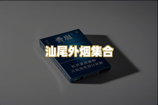 汕尾外烟集合